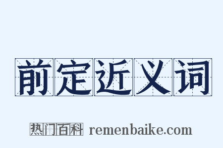 前定近义词是什么意思的图片
